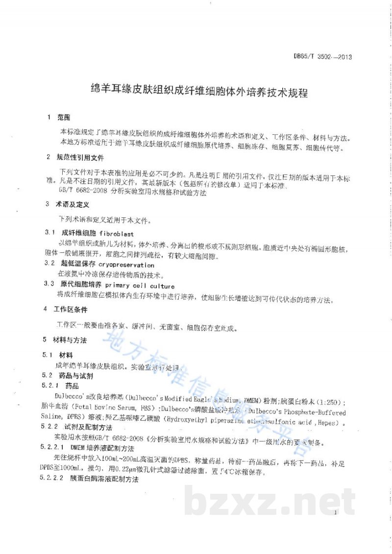 DB65/T 3502-2013绵羊耳缘皮肤组织成纤维细胞体外培养技术规程 DB65/T 3502-2013绵羊耳缘皮肤组织成纤维细胞体外培养技术规程