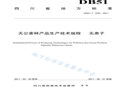 DB51/T 1233-2011无公害林产品生产技术规程 无患子
