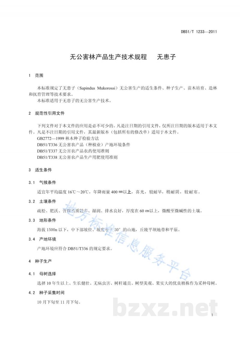 DB51/T 1233-2011无公害林产品生产技术规程 无患子