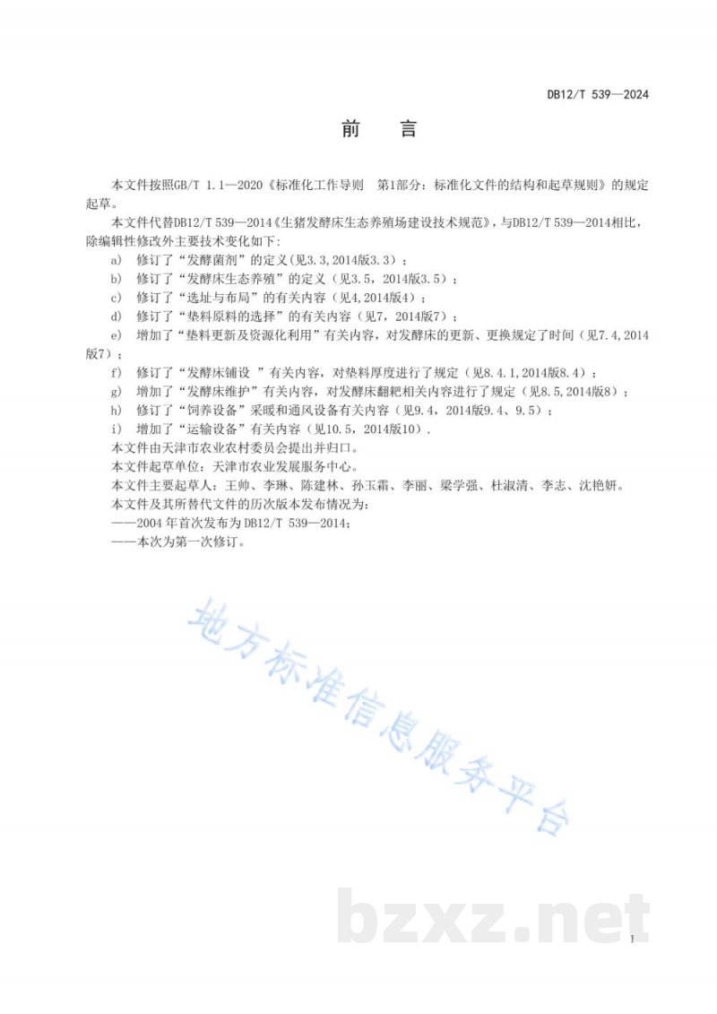 DB12/T 539-2024生猪发酵床生态养殖场建设技术规范 DB12/T 539-2024生猪发酵床生态养殖场建设技术规范