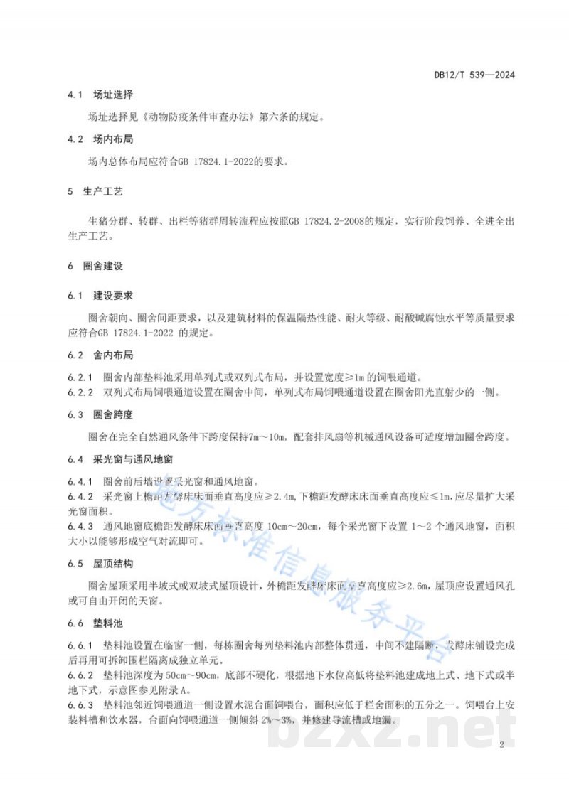 DB12/T 539-2024生猪发酵床生态养殖场建设技术规范 DB12/T 539-2024生猪发酵床生态养殖场建设技术规范