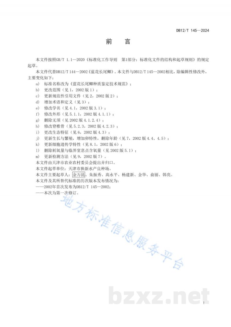 DB12/T 145-2024蓝花长尾鲫种质鉴定技术规范 DB12/T 145-2024蓝花长尾鲫种质鉴定技术规范