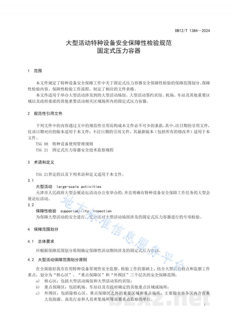 DB12/T 1384-2024大型活动特种设备安全保障性检验规范固定式压力容器