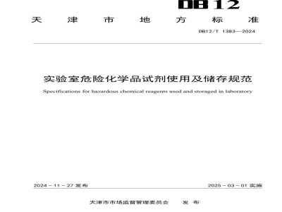 DB12/T 1383-2024实验室危险化学品试剂使用及储存规范