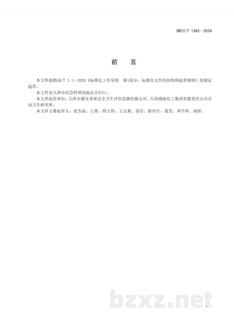DB12/T 1383-2024实验室危险化学品试剂使用及储存规范
