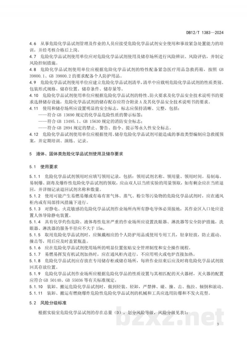 DB12/T 1383-2024实验室危险化学品试剂使用及储存规范