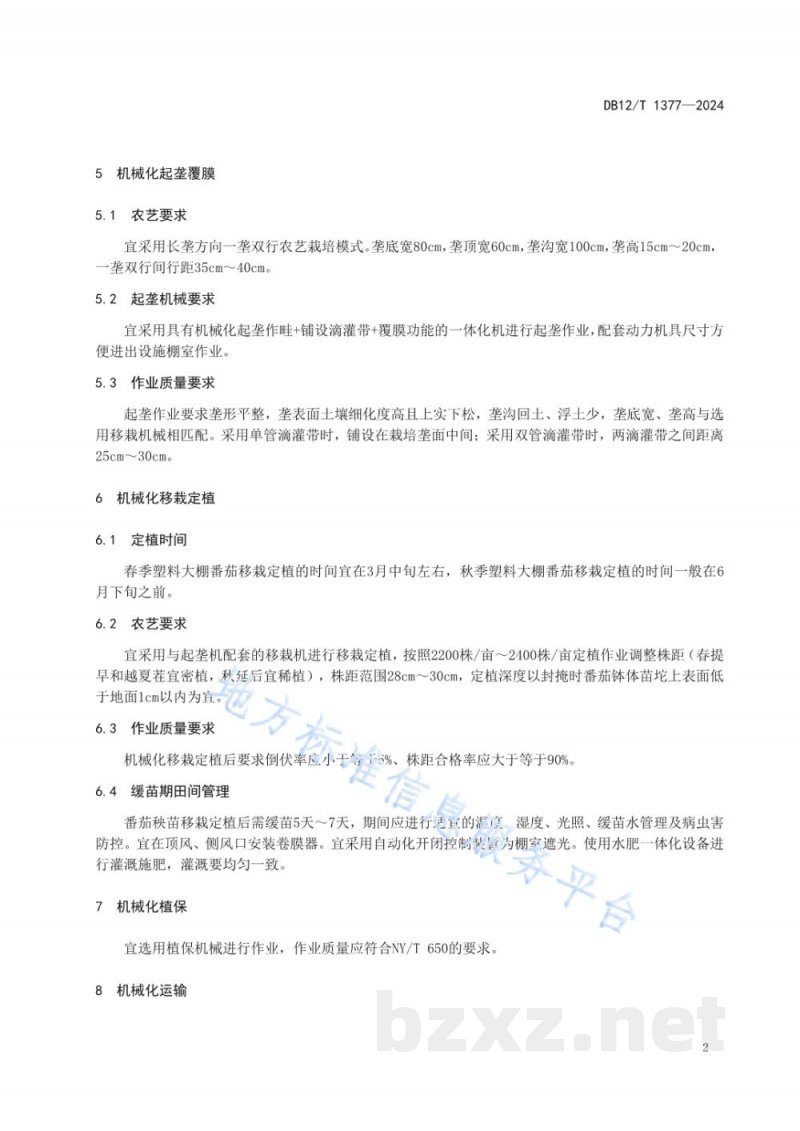 DB12/T 1377-2024塑料大棚番茄宜机化生产技术规范 DB12/T 1377-2024塑料大棚番茄宜机化生产技术规范