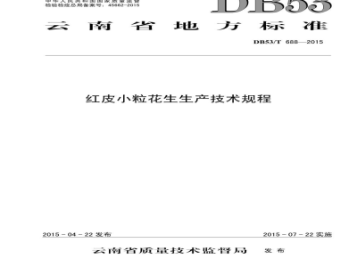 DB53/T 688-2015红皮小粒花生生产技术规程