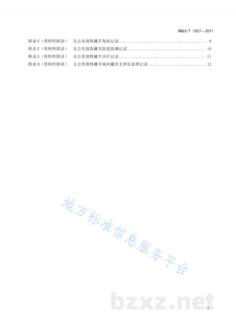 DB63/T 1027-2011无公害放牧藏羊生产技术规程