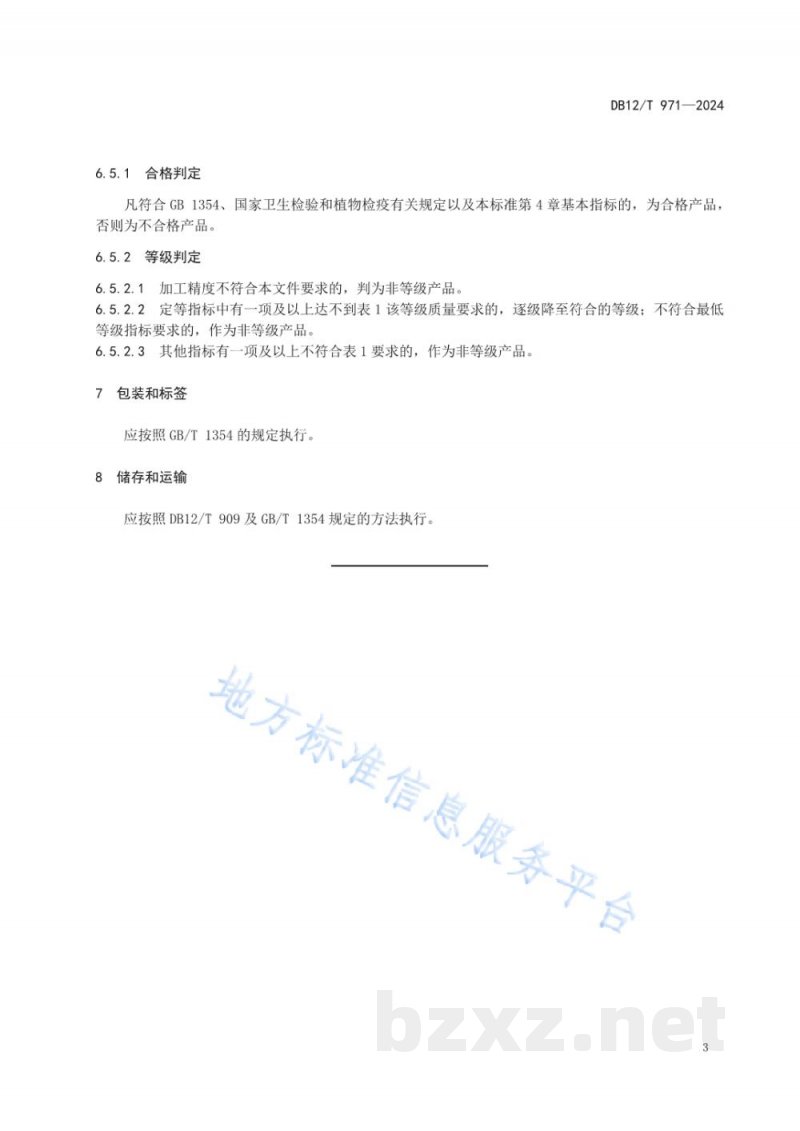DB12/T 971-2024天津小站稻精白米 DB12/T 971-2024天津小站稻精白米