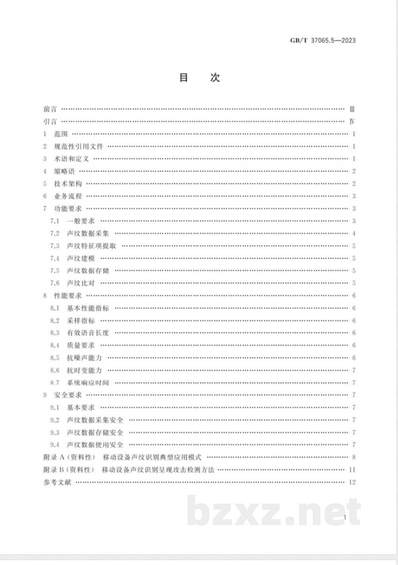 GB/T 37036.5-2023信息技术 移动设备生物特征识别 第5部分：声纹 