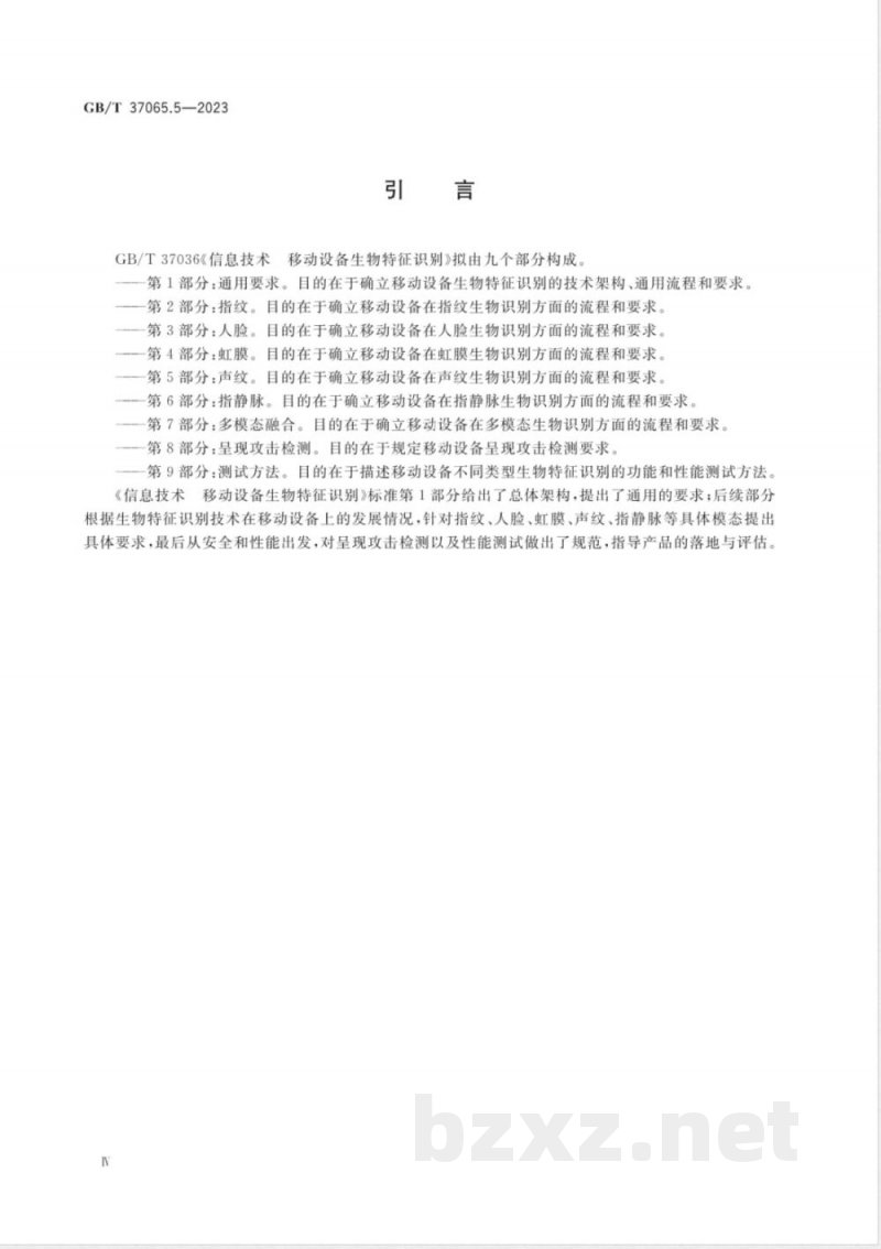 GB/T 37036.5-2023信息技术 移动设备生物特征识别 第5部分：声纹 