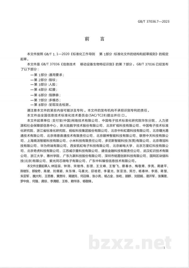 GB/T 37036.7-2023信息技术 移动设备生物特征识别 第7部分：多模态 