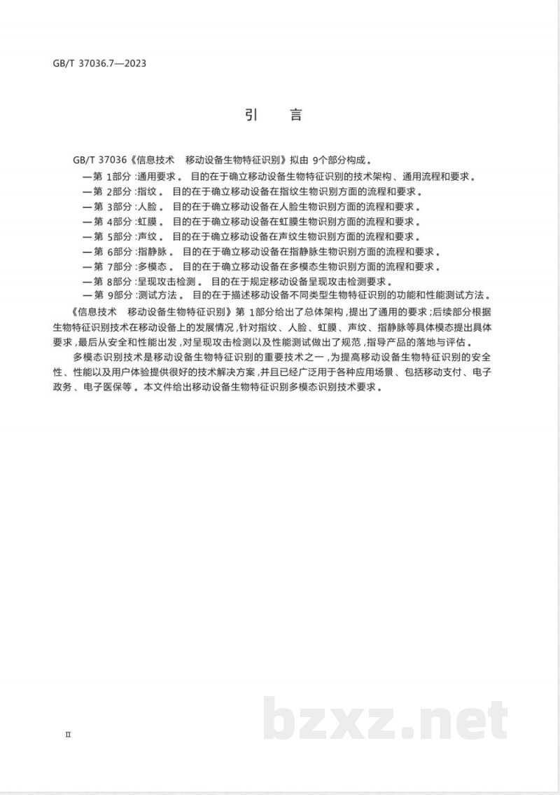 GB/T 37036.7-2023信息技术 移动设备生物特征识别 第7部分：多模态 