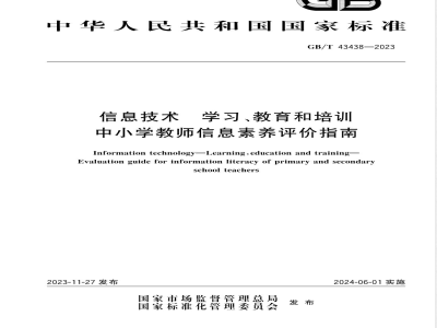 GB/T 43438-2023信息技术 学习、教育和培训 中小学教师信息素养评价指南 