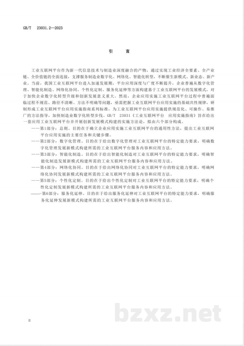 GB/T 23031.2-2023工业互联网平台 应用实施指南 第2部分：数字化管理 