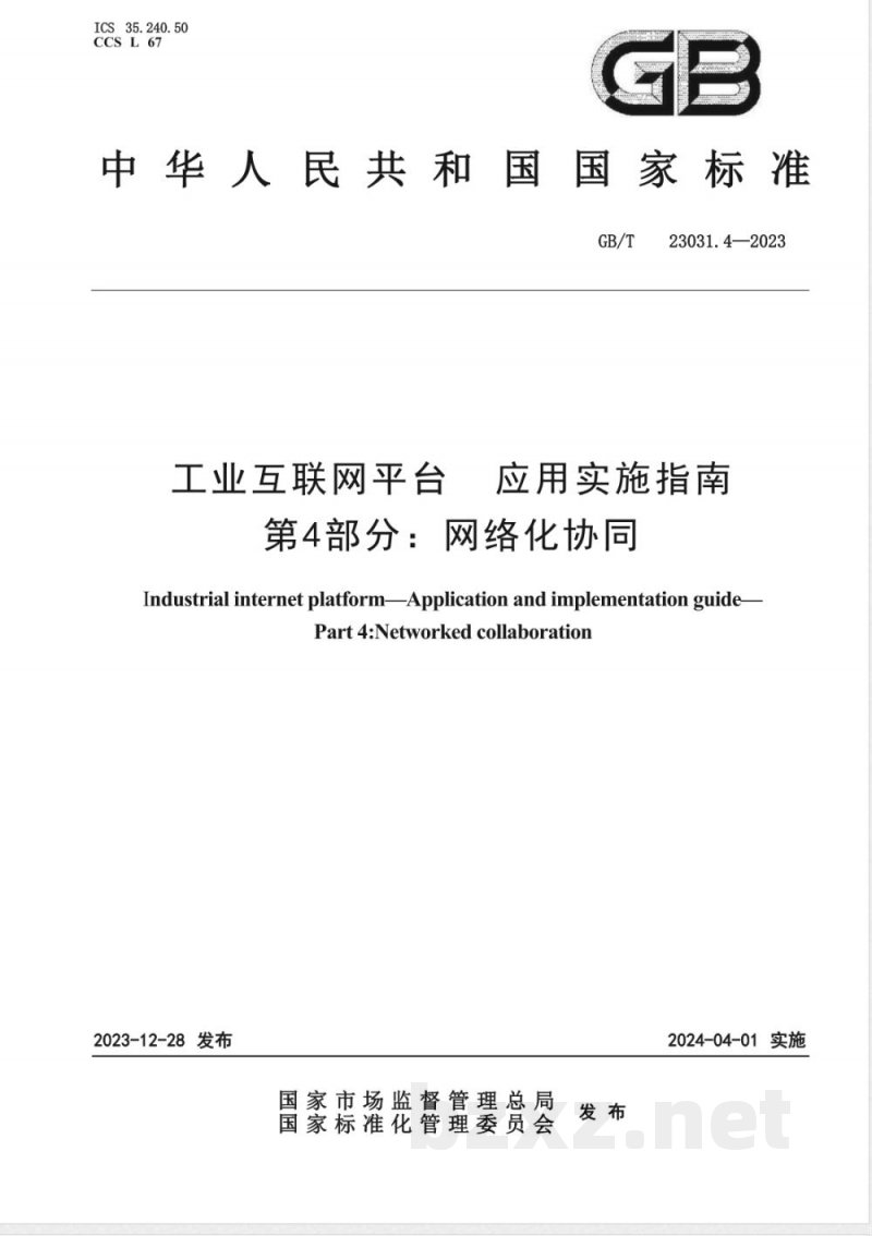 GB/T 23031.4-2023工业互联网平台 应用实施指南 第4部分：网络化协同 