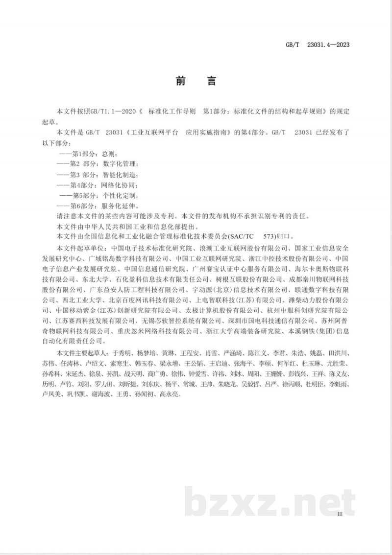 GB/T 23031.4-2023工业互联网平台 应用实施指南 第4部分：网络化协同 