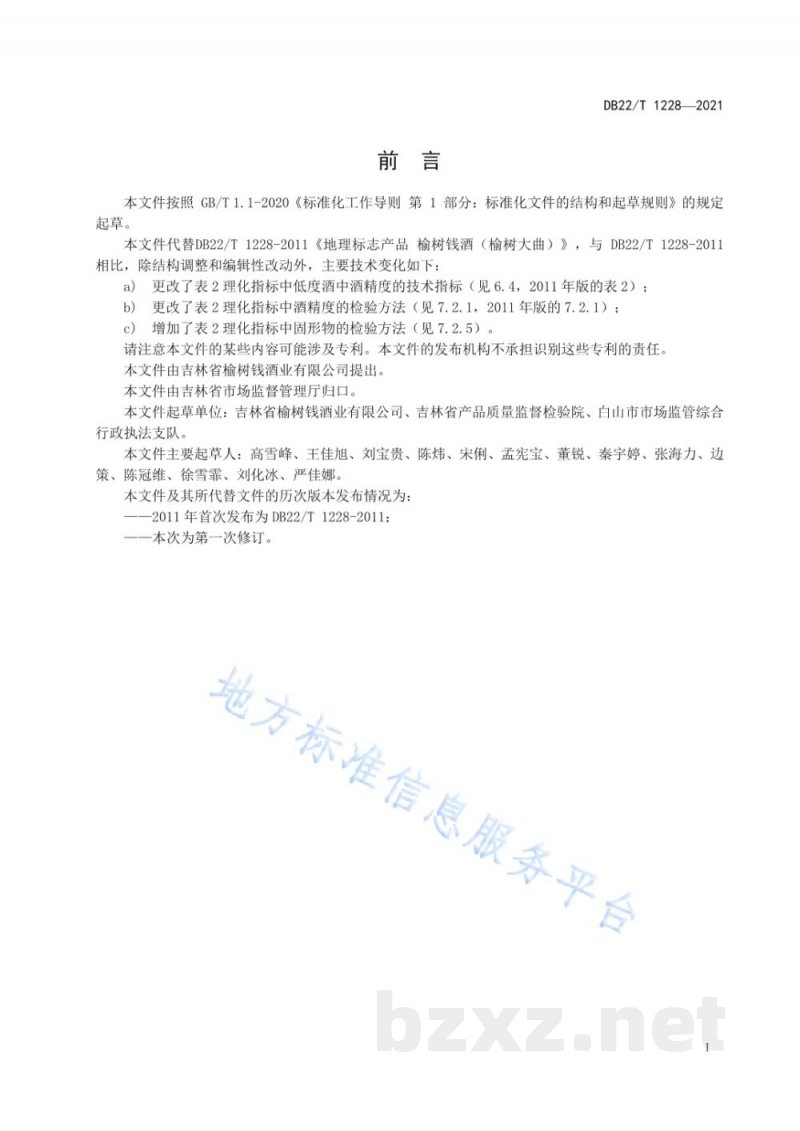 DB22/T 1228-2021地理标志产品 榆树钱酒（榆树大曲）
