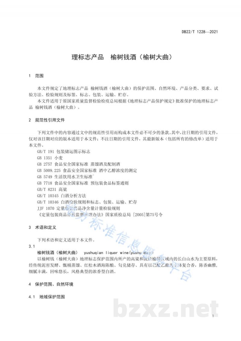 DB22/T 1228-2021地理标志产品 榆树钱酒（榆树大曲）