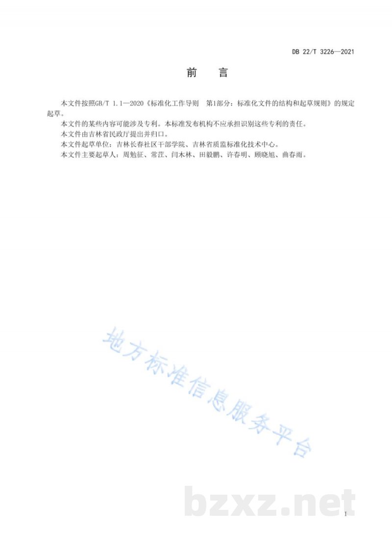 DB22/T 3226-2021城市社区工作者职业管理规范 DB22/T 3226-2021城市社区工作者职业管理规范