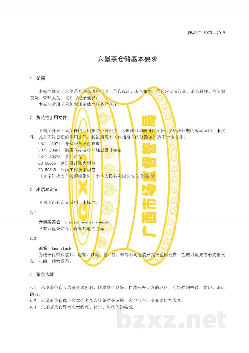 DB45/T 2073-2019六堡茶仓储基本要求