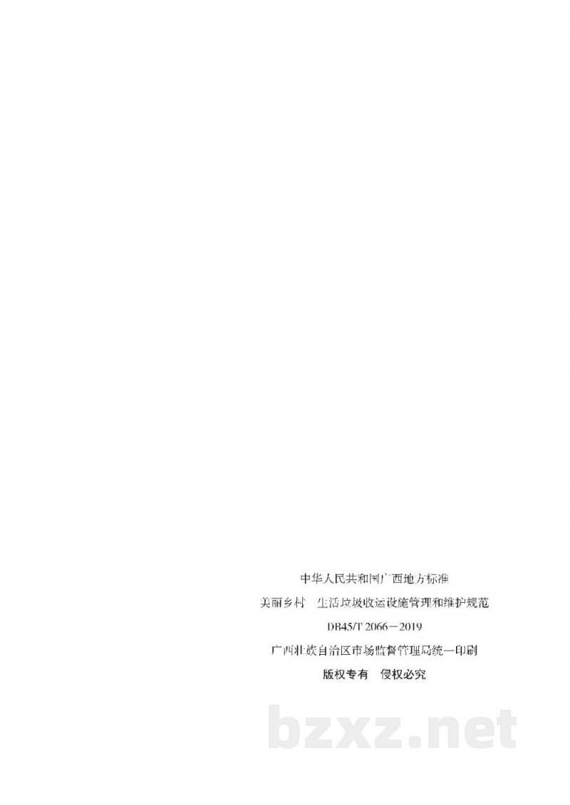 DB45/T 2066-2019美丽乡村 生活垃圾收运设施管理和维护规范