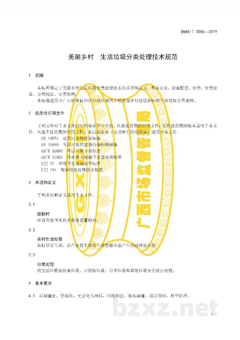DB45/T 2065-2019美丽乡村 生活垃圾分类处理技术规范