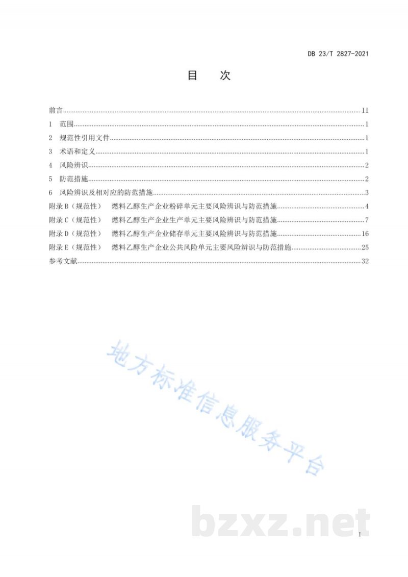 DB23/T 2827-2021燃料乙醇生产企业风险辨识与防范指南 DB23/T 2827-2021燃料乙醇生产企业风险辨识与防范指南