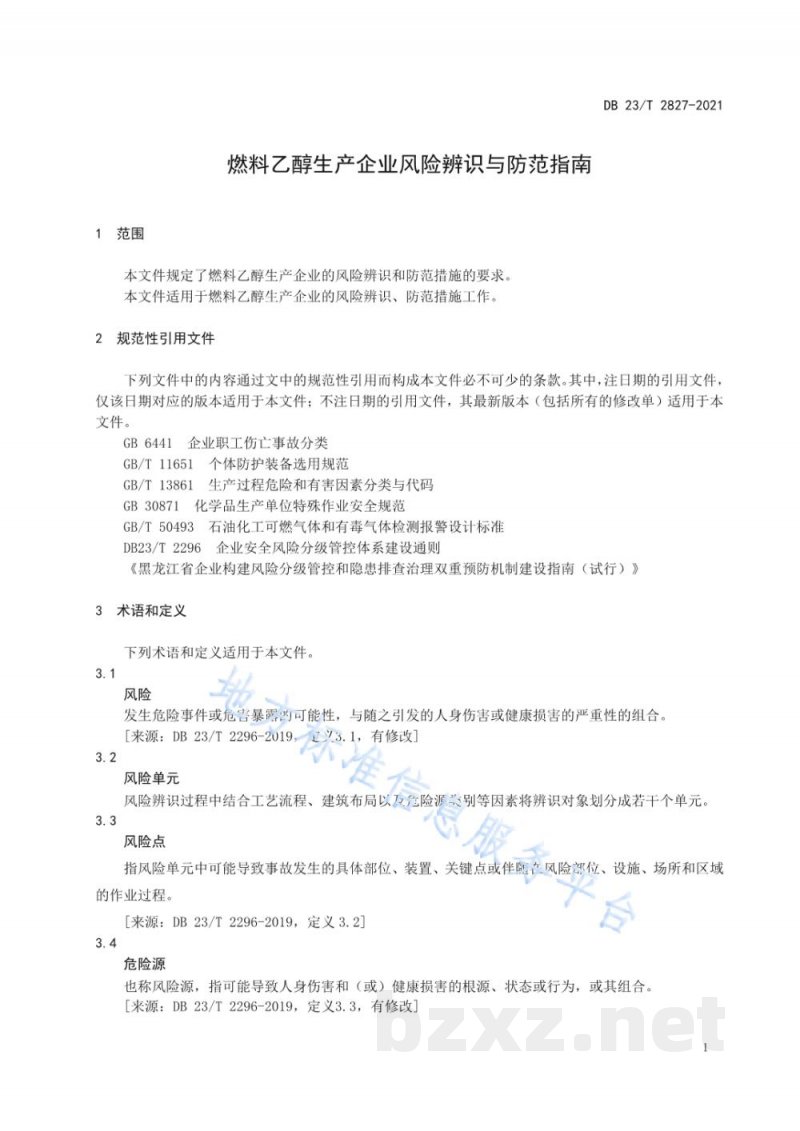 DB23/T 2827-2021燃料乙醇生产企业风险辨识与防范指南 DB23/T 2827-2021燃料乙醇生产企业风险辨识与防范指南