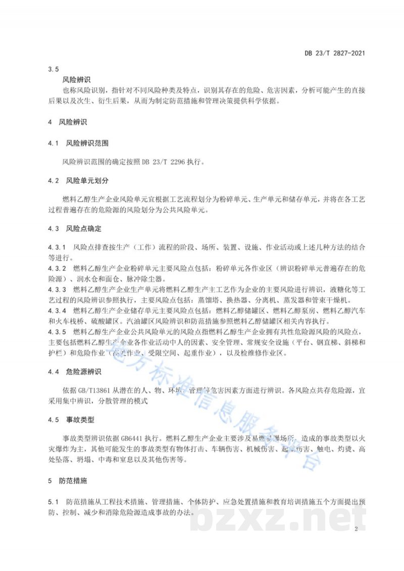 DB23/T 2827-2021燃料乙醇生产企业风险辨识与防范指南 DB23/T 2827-2021燃料乙醇生产企业风险辨识与防范指南