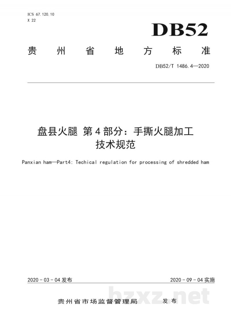 DB52/T 1486.4-2020盘县火腿 第4部分:手撕火腿加工技术规程 DB52/T 1486.4-2020盘县火腿 第4部分:手撕火腿加工技术规程