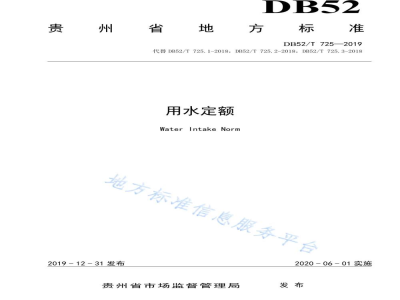 DB52/T 725-2019用水定额