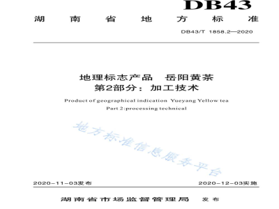 DB43/T 1858.2-2020地理标志产品 岳阳黄茶 第2部分：加工技术