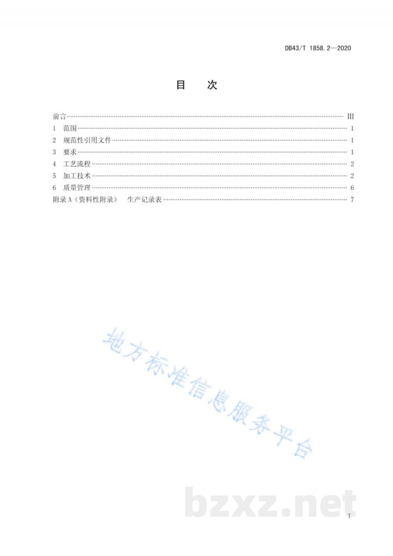 DB43/T 1858.2-2020地理标志产品 岳阳黄茶 第2部分:加工技术 DB43/T 1858.2-2020地理标志产品 岳阳黄茶 第2部分:加工技术