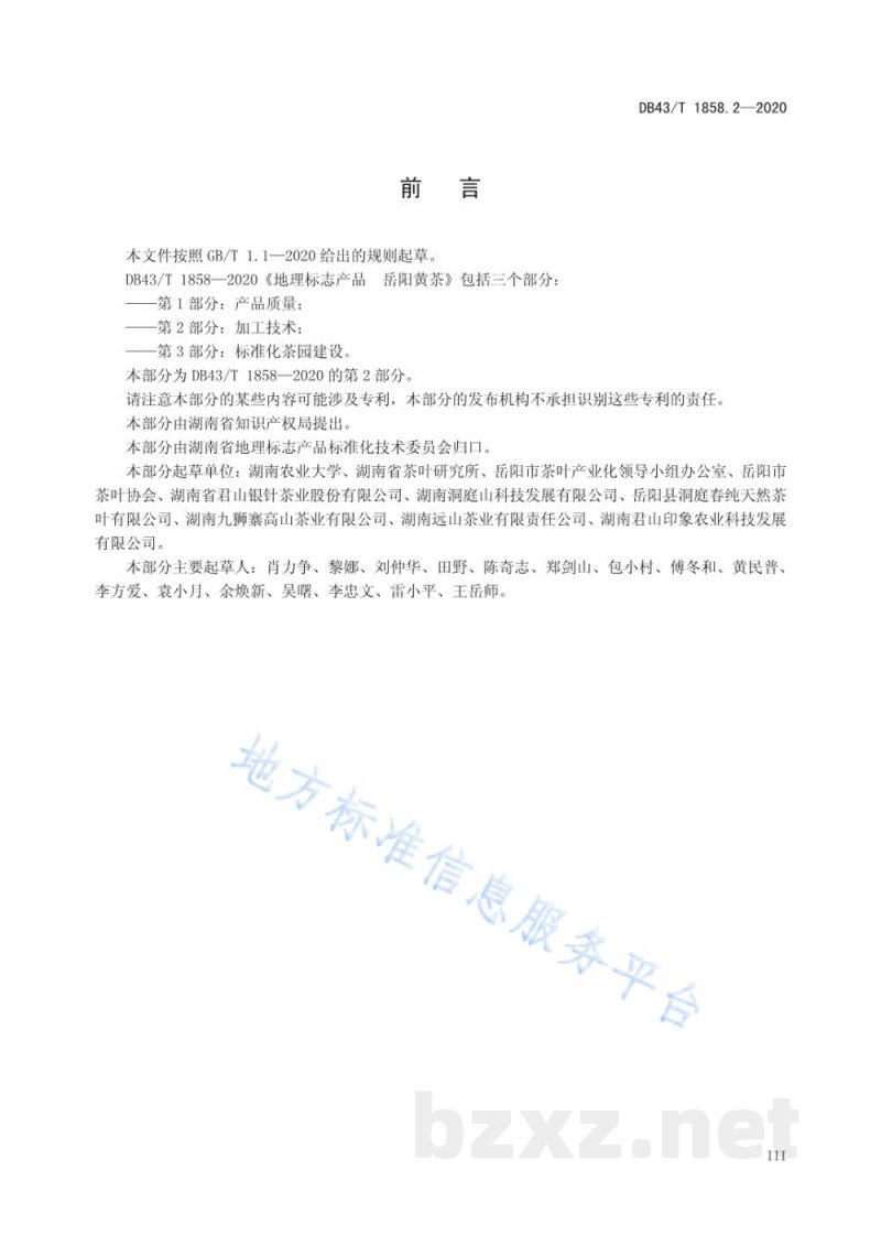DB43/T 1858.2-2020地理标志产品 岳阳黄茶 第2部分:加工技术 DB43/T 1858.2-2020地理标志产品 岳阳黄茶 第2部分:加工技术