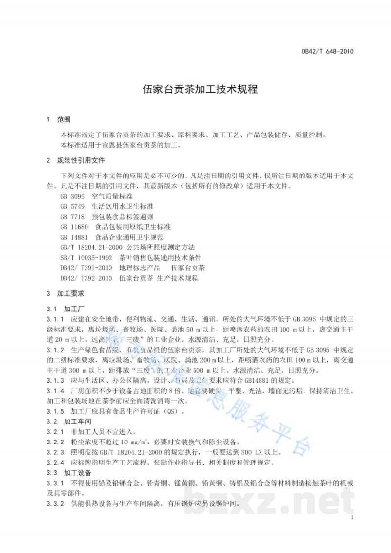 DB42/T 648-2010伍家台贡茶 加工技术规程 DB42/T 648-2010伍家台贡茶 加工技术规程
