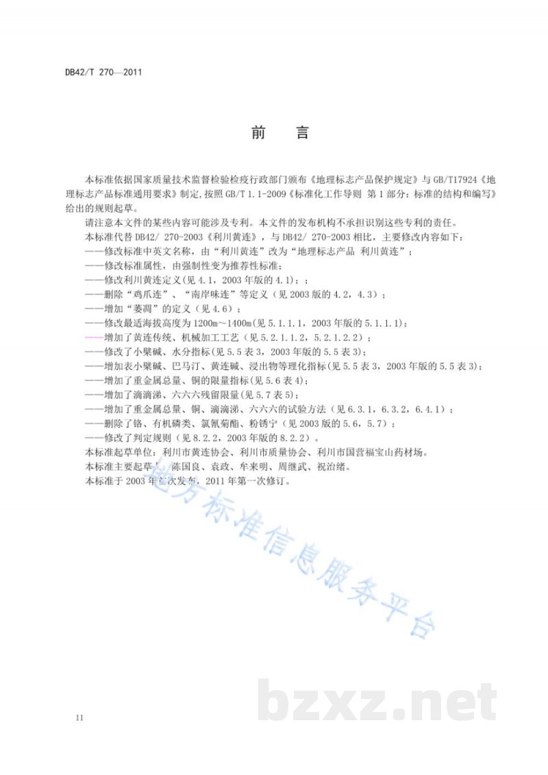DB42/T 270-2011地理标志产品 利川黄连 DB42/T 270-2011地理标志产品 利川黄连