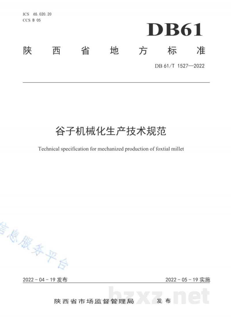 DB61/T 1527-2022谷子机械化生产技术规范 DB61/T 1527-2022谷子机械化生产技术规范