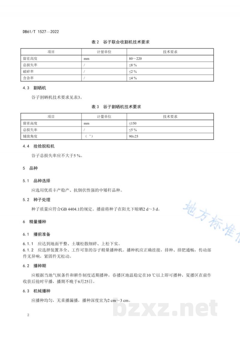 DB61/T 1527-2022谷子机械化生产技术规范 DB61/T 1527-2022谷子机械化生产技术规范