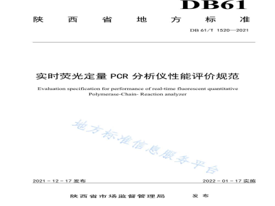DB61/T 1520-2021实时荧光定量PCR分析仪性能评价规范