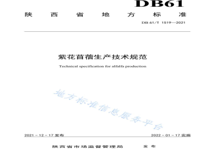 DB61/T 1519-2021紫花苜蓿生产技术规范