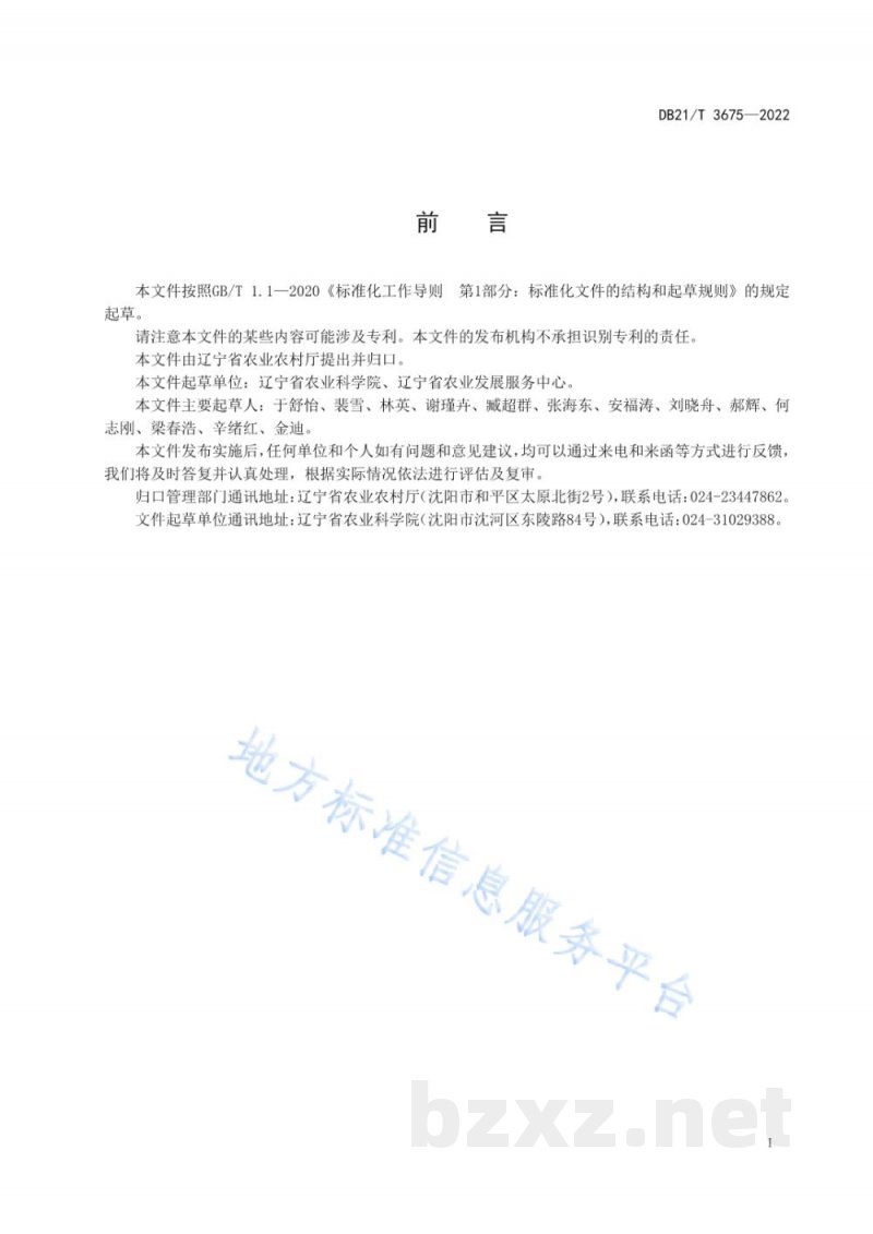DB21/T 3675-2022花生化肥农药减施增效技术导则 DB21/T 3675-2022花生化肥农药减施增效技术导则