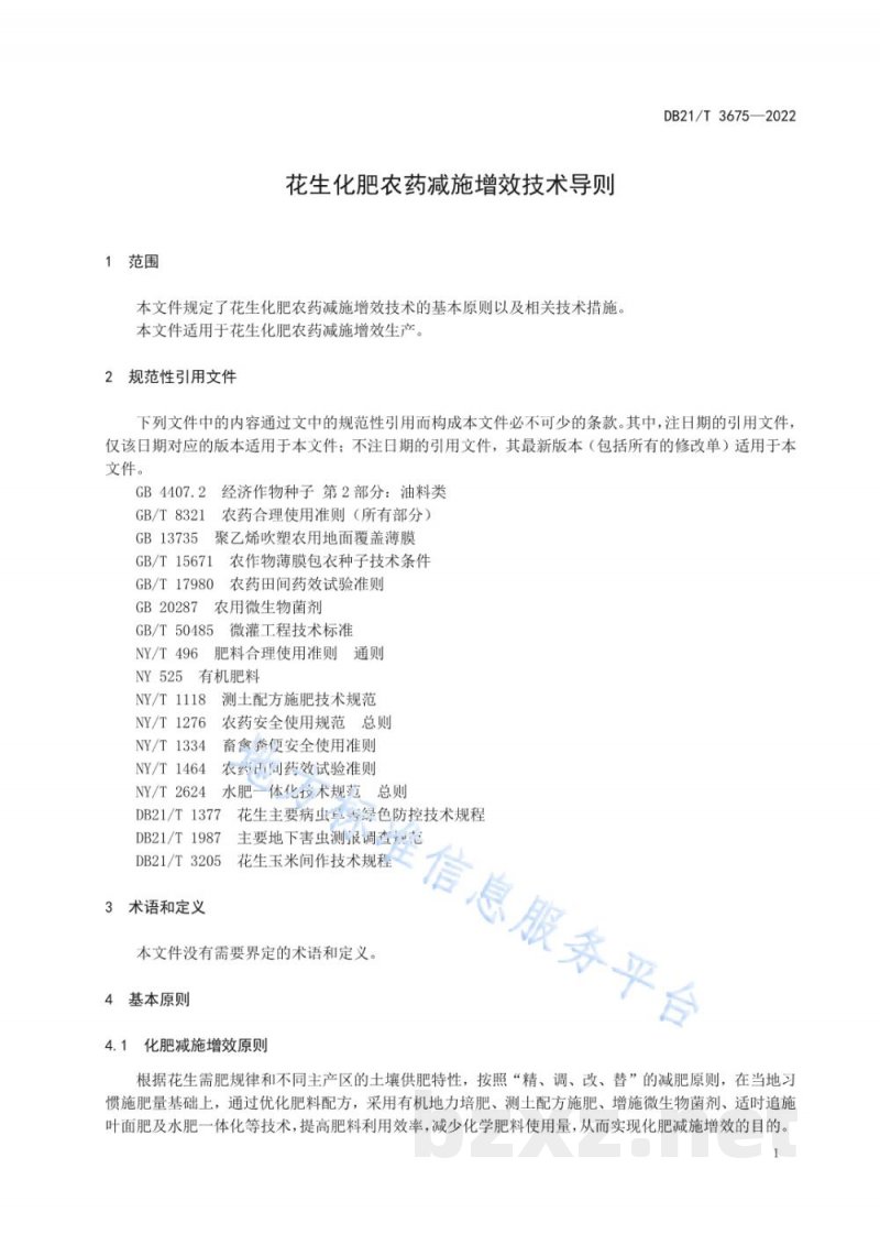 DB21/T 3675-2022花生化肥农药减施增效技术导则 DB21/T 3675-2022花生化肥农药减施增效技术导则