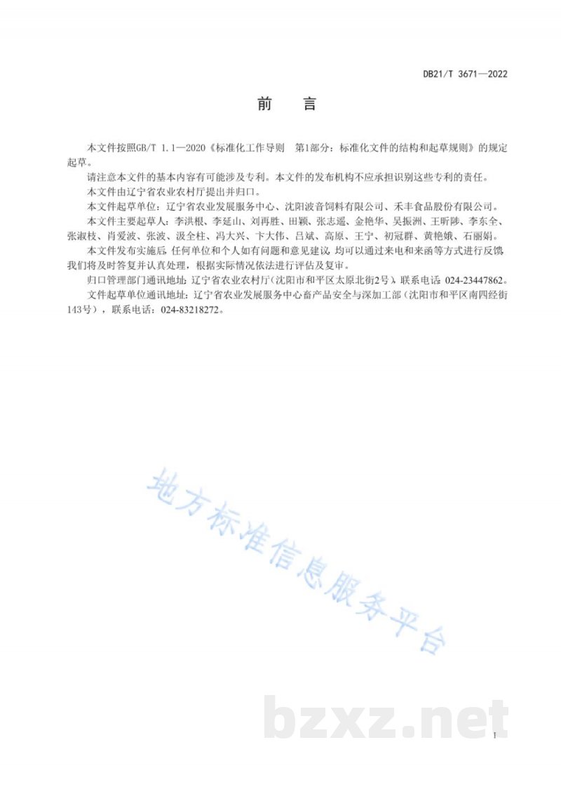 DB21/T 3671-2022饲料生产质量安全关键风险源识别与分级控制技术规范 DB21/T 3671-2022饲料生产质量安全关键风险源识别与分级控制技术规范