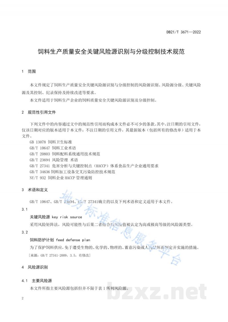 DB21/T 3671-2022饲料生产质量安全关键风险源识别与分级控制技术规范 DB21/T 3671-2022饲料生产质量安全关键风险源识别与分级控制技术规范