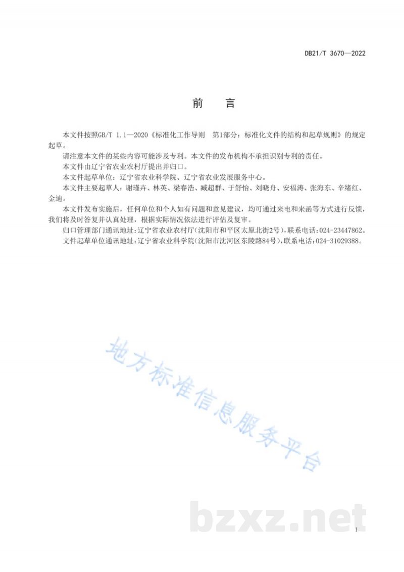 DB21/T 3670-2022花生抗褐斑病鉴定技术规程 DB21/T 3670-2022花生抗褐斑病鉴定技术规程