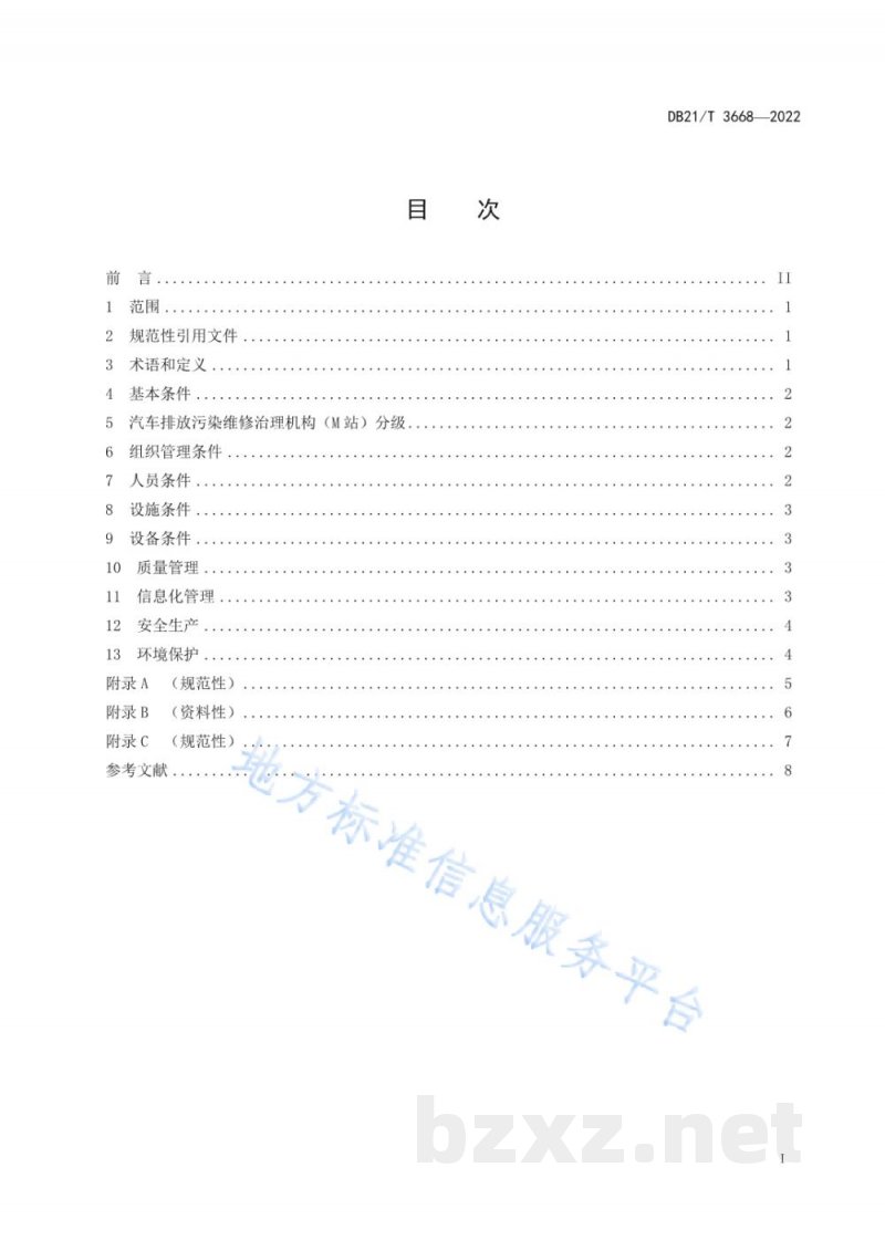 DB21/T 3668-2022汽车排放污染治理机构(M站)建设条件 DB21/T 3668-2022汽车排放污染治理机构(M站)建设条件