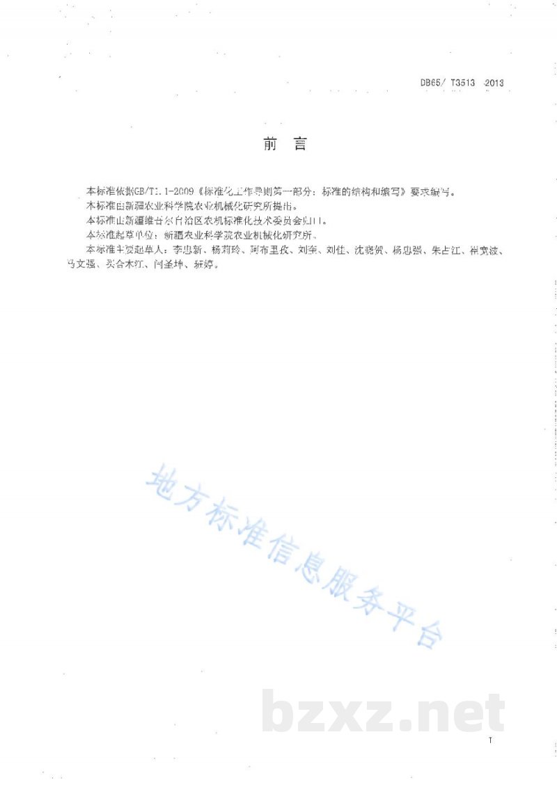 DB65/T 3513-2013核桃破壳机作业质量 DB65/T 3513-2013核桃破壳机作业质量