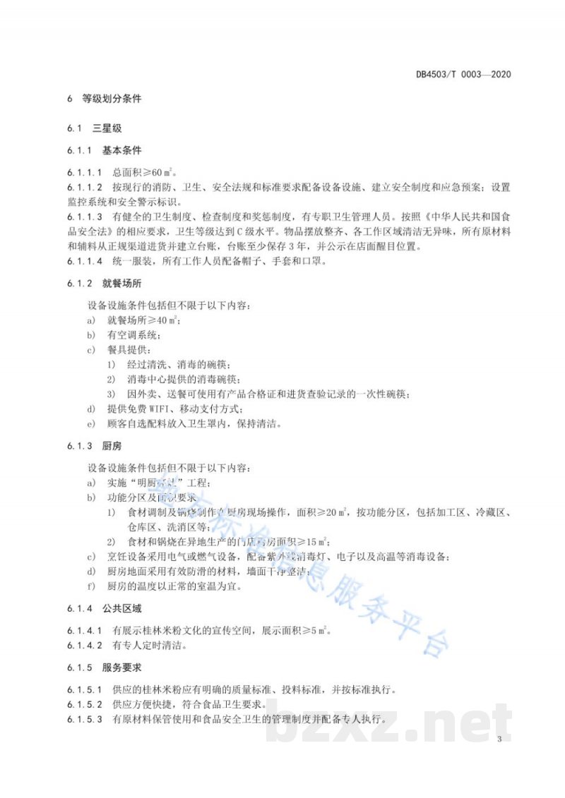 DB4503/T 0003-2020桂林米粉店等级评定规范 DB4503/T 0003-2020桂林米粉店等级评定规范